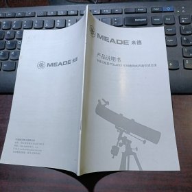 MEADE米德产品说明书：米德北极星POLARIS 系列德国式赤道仪望远镜