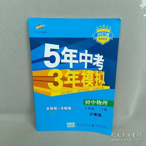 5年中考3年模拟：初中物理（8年级下）（沪粤版）（全练版）（新课标新教材·同步课堂必备）