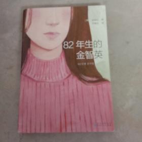 82年生的金智英