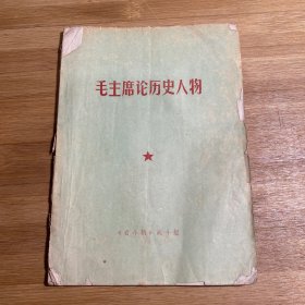 毛主席论历史人物（1967年印刷）