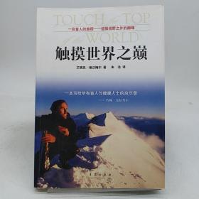 触摸世界之巅：一本写给所有盲人与健康人士的启示录。