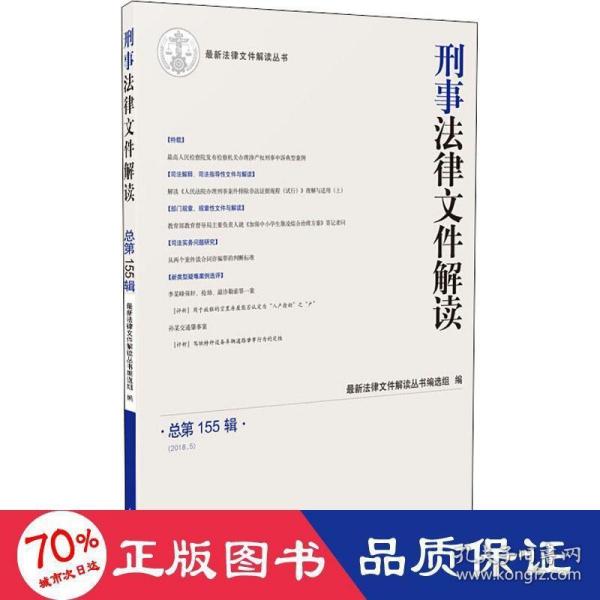 刑事法律文件解读2018.5（总第155辑）