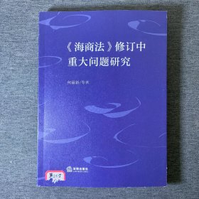 《海商法》修订中重大问题研究