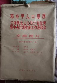 邓小平人口思想 江泽民论人口与计划生育暨中央计划生育工作座谈会 文献图片