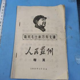 1969年人民苏州增页，孔网孤本。