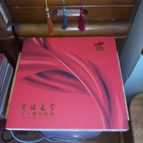 [九六品至九九品]吉林大学七十周年校庆 画册 [私藏极品·拆封未使用·自然旧·前后衬页前带原装活页金色保护性硬纸板·硬精装带书衣·12开·原装正版实物·按图发货·详见书影及描述]