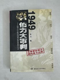 侵华日军使用细菌武器案庭审实录：1949伯力大审判【馆藏】