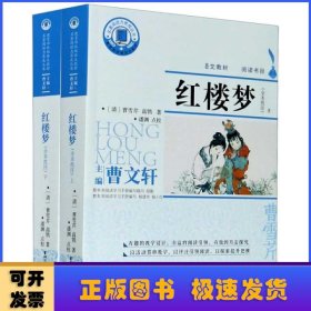 红楼梦(附学习手册全本批注)(上下)