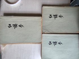 红楼梦（1.3.4）