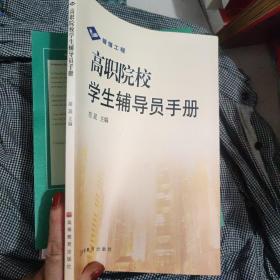 高职院校学生辅导员手册