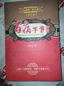 百病干方經(jīng)典 [ 艮]
