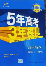 5年高考3年模拟：人教A版.高中数学.1-2：选修