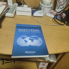 光电定位与光电对抗