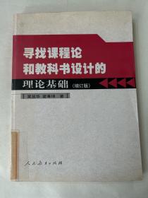 寻找课程论和教科书设计的理论基础