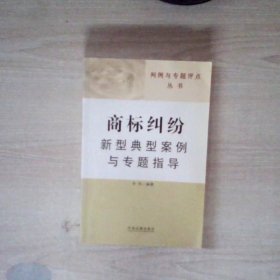 判例与专题评点丛书：商标纠纷新型典型案例与专题指导