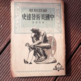 中国美术发达史