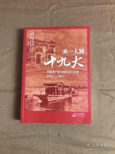 从一大到十九大：中国共产党全国代表大会史