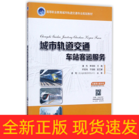 城市轨道交通车站客运服务(高等职业教育城市轨道交通专业规划教材)