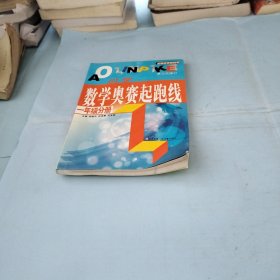 最新版小学数学奥赛起跑线：一年级分册../