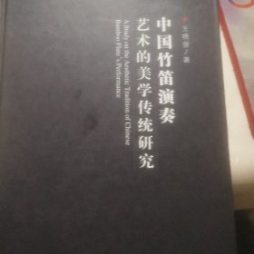 中国竹笛演奏艺术的美学传统研究(精)