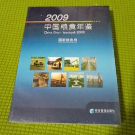 2009中国粮食年鉴