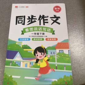 一年级同步作文下册部编人教版同步练习小学生1年级同步作文技巧大全优秀作文素材精选满分范文