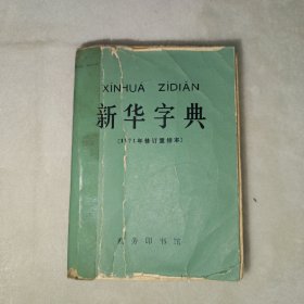 新华字典 1971年修订重排本 北京1版第6次印刷，平装。
