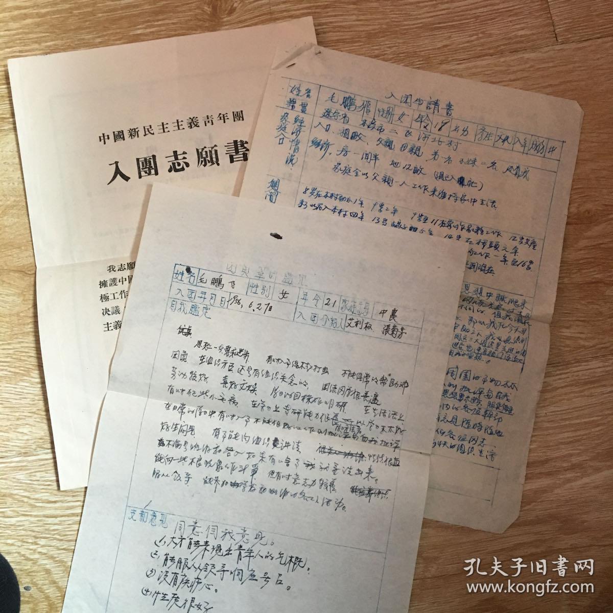 1956年入团志愿书  ，入团申请书、团员毕业鉴定表