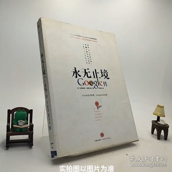 永无止境：Google传