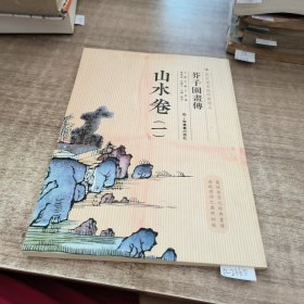 芥子园画传：山水谱1