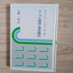 ゲルハルト`シユリツカ￣著
グブル放送と著作権法