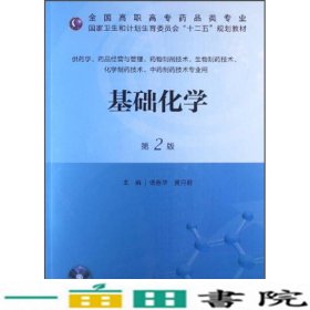 基础化学（第2版）/全国高职高专药品类专业·国家卫生和计划生育委员会“十二五”规划教材