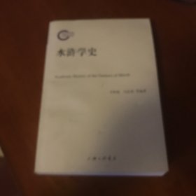 水浒学史。带签名书