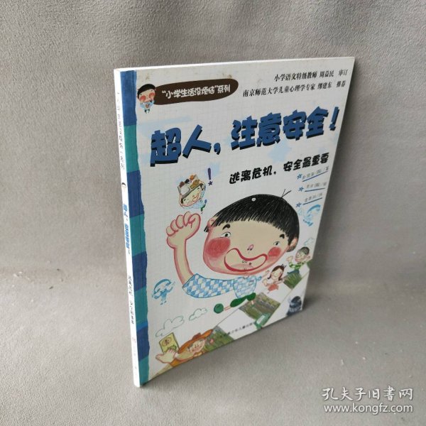 “小学生活没烦恼”系列：超人，注意安全！