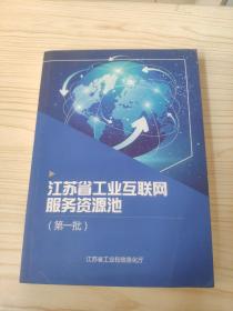 江苏省工业互联网服务资源地（第一批）
