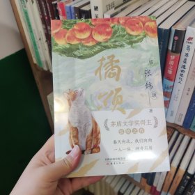 橘颂 俞敏洪力荐，茅奖得主张炜惊艳之作，写尽人生奥义，文学写作绝佳范本 9-99岁推荐