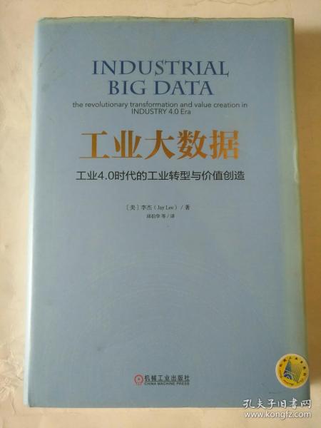 工业大数据：工业4.0时代的工业转型与价值创造