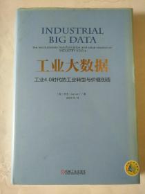 工业大数据：工业4.0时代的工业转型与价值创造