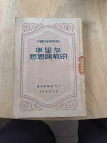 加里宁的教育思想