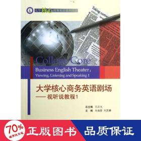 大学核心英语剧场/视听说教程1 外语－实用英语 马瑞香//刘美娜
