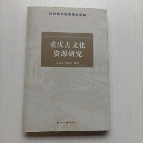 重庆古文化资源研究  郑敬东  重庆出版社