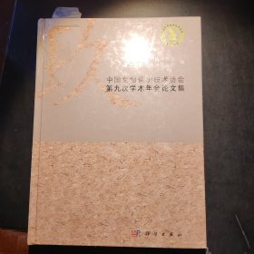 中国文物保护技术协会第九次学术年会论文集