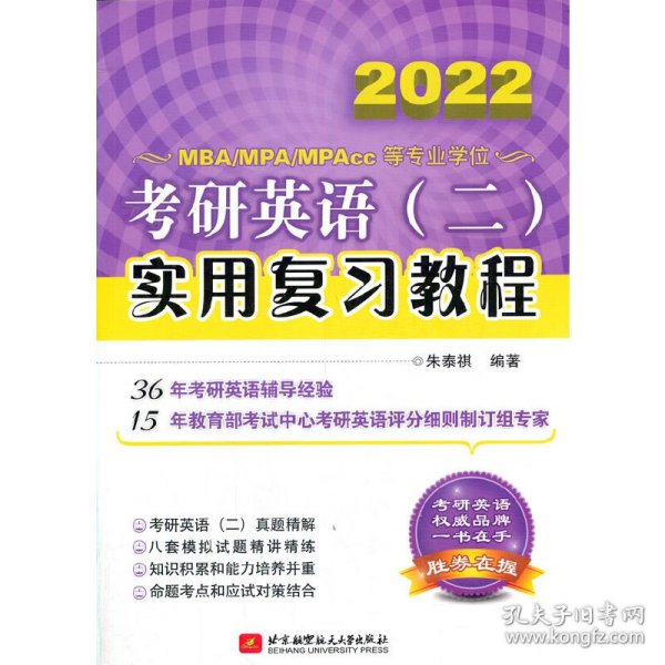 考研英语(二)实用复习教程 2020 