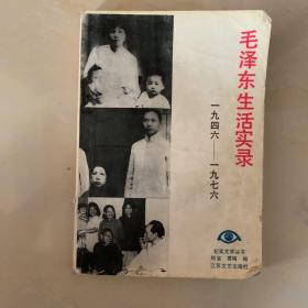 毛泽东生活实录1946-1976