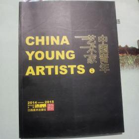 中国青年艺术家·流动艺术 下卷