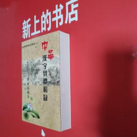漢字資料系列之一（中華漢字異體輯錄）