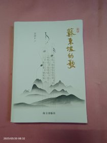 苏东坡的歌