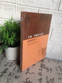 文物、博物馆与遗产，法治研究丛书，第一辑（未开封）