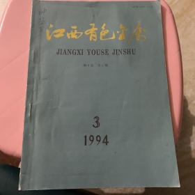 江西有色金属 1994 3