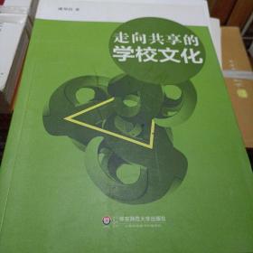 走向共享的学校文化 潘望洁